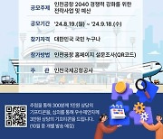 인천공항, 국민과 함께 신(新) 전략사업 고민한다