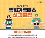 인천 동구, 2024년 하반기 착한가격업소 신규 모집