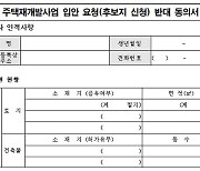 재개발 신청 주민동의 방식 개선…"찬반 의사 명확하게"