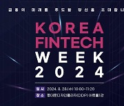 금융결제원, 코리아 핀테크 위크 2024서 세미나 개최