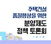 SH공사, 주택품질 제고 위한 분양제도 개선방안 모색