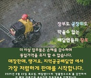 배달앱 압박하는 자영업자…배달가격 차등 단체행동 ‘D-1’