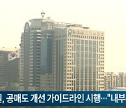 금감원, 공매도 가이드라인 시행..."내부통제 강화"