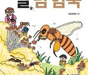 [포토] 국립생태원, '벌 탐험북' 발간