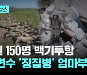 150명씩 '백기 투항' 징집병...우러전쟁 새 변수 '엄마부대'