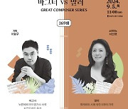 "바그너·말러의 숨겨진 명곡 들려드려요"…강남마티네콘서트