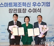 '스마트공장 지원사업 우수사례 콘테스트' 대상 시상