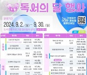 시흥시 북부권 도서관, '9월 독서의 달' 맞아 다양한 프로그램 운영