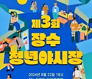 장수군 청년협의체, '제3회 장수 청년 야시장' 개장