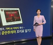 [지금e뉴스] 美대선 AI 사진 / 대학가 딥페이크 /김예지·신유빈