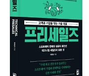 [신간소개] 프리세일즈: 고객과 기업을 잇는 기술 대표