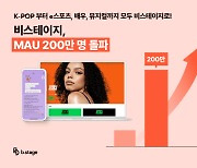 비스테이지, MAU 200만 넘었다…"글로벌 팬덤 취향 저격"