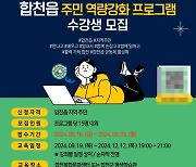 합천군, 도시재생 취미 강좌 수강생 모집