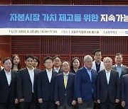 “ESG 공시 없이 밸류업 없다”… 투자자, 토론회서 한목소리