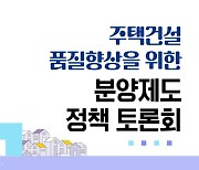 ‘후분양제 의무화’ 힘 실리나…SH공사, 주택 품질 제고 위한 정책토론회