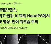 트웰브랩스, 세계적 AI학회 `뉴립스`서 영상-언어모델 워크숍 주최