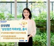 삼성생명, MZ 겨냥 `초단기 저축보험` 선봬…`최대 연 8%`