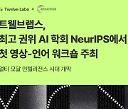 트웰브랩스, 세계적 AI 학회 'NeurIPS'서 영상-언어 모델 워크숍 주최