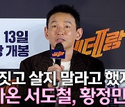 [영상] '돌아온 서도철' 황정민, 액션 강도↑ 단전에서부터 올라오는 "힘들어"(베테랑2)