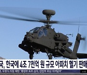 미국, 한국에 4조 7천억 원 규모 아파치 헬기 판매 승인