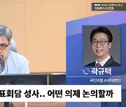 [시선집중] 곽규택 “대표 회담에서 채 상병 특검? 대화 말자는 것. 민생 문제 먼저”