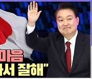 [시선집중] 한국 '뉴라이트' 논란, 日반응은? "尹정부 잘하고 있으니, 그냥 놔두자는 분위기"