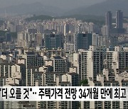 "더 오를 것"‥주택가격 전망 34개월 만에 최고