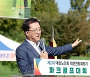 대전시의회 조원휘 의장 “파크골프, 남녀노소 부담 없이 즐기는 생활스포츠”