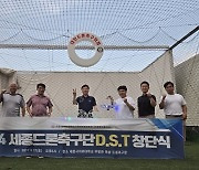 세종사이버대학교 드론로봇융합학과, 드론 축구팀 세종 DST 창단