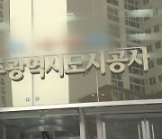 광주도시공사 사장에 김승남 전 의원 내정?..측근 챙기기 '반복'