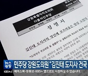 민주당 강원도의원 “김진태 도지사 건국 발언 규탄”