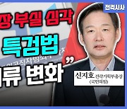 [전격시사] 신지호 국민의힘 전략기획부총장 - ‘여야 대표 회담·제3자 추천 특검법’…입장은?