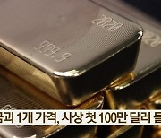 금괴 1개 가격, 사상 첫 100만 달러 돌파