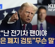 트럼프 “난 전기차 팬…보조금은 폐지 검토” 정확히 뭐라 말했나? [지금뉴스]