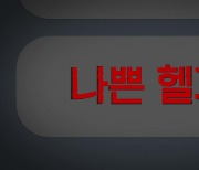 [시사기획 창] 나쁜 헬퍼