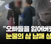 “오빠들을 찾아주세요”…시민과 경찰이 힘을 합쳐 ‘눈물의 삼 남매 상봉’ [현장영상]