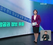 [친절한 뉴스K] “아이돌 옆자리 정보 팝니다”…범죄 낳는 거래