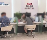 BNK 주담대 금리 곧 인상…“지역 경제 위축 우려”