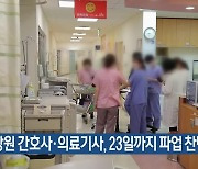 [간추린 소식] 강원 간호사·의료기사, 23일까지 파업 찬반 투표 외