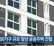 [여기는 포항] 포항에 100가구 규모 청년 공공주택 건립 외