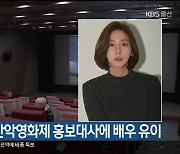 울산울주세계산악영화제 홍보대사에 배우 유이