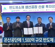 온산공단에 1,500억 규모 반도체 소재 공장 건립