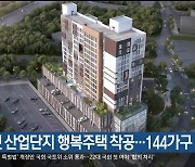 울산 첫 산업단지 행복주택 착공…144가구 규모