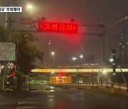 기습 폭우에 여전히 위험…산책로 통제 ‘한계’