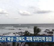 태풍 ‘종다리’ 북상…경북도, 피해 우려지역 점검