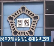 처음 본 여성 폭행해 중상 입힌 40대 징역 25년