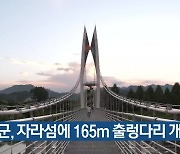 가평군, 자라섬에 165m 출렁다리 개통