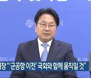 강기정 시장 “‘군공항 이전’ 국회와 함께 움직일 것”