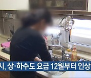 광주시, 상·하수도 요금 12월부터 인상