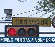 심야 어린이보호구역 제한속도 시속 50km 완화 추진